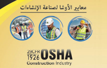 برنامج الأوشا للصناعات الإنشائية-Middle East OSHA