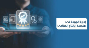 إدارة الجودة فى هندسة الإنتاج الصناعى