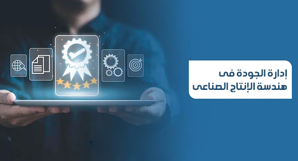 إدارة الجودة فى هندسة الإنتاج الصناعى