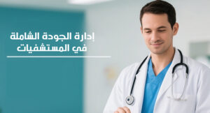 ادارة الجودة الشاملة في المستشفيات