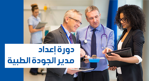 دورة إعداد مدير الجودة الطبية وفقا للمعايير الدولية