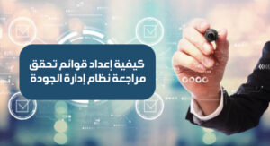 دورة كيفية إعداد قوائم تحقق مراجعة نظام إدارة الجودة