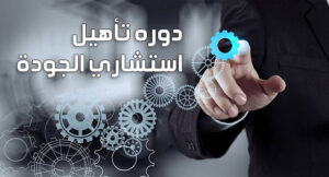 دوره تأهيل استشاري الجودة