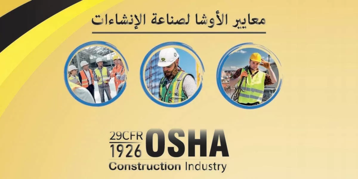 معايير أوشا للصناعات الإنشائية