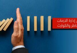 قائد الأزمات والكوارث