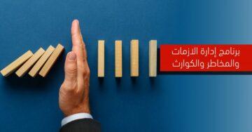 قائد الأزمات والكوارث