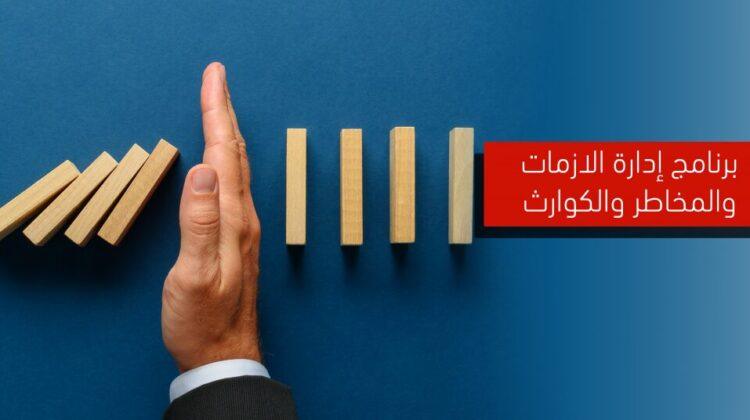 قائد الأزمات والكوارث