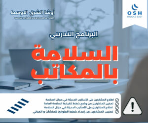 البرنامج التدريبي (السلامة بالمكاتب)