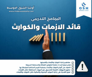 قائد الأزمات والكوارث