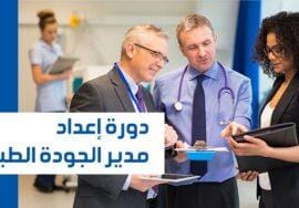 دورة إعداد مدير الجودة الطبية وفقا للمعايير الدولية