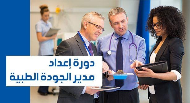 دورة إعداد مدير الجودة الطبية وفقا للمعايير الدولية