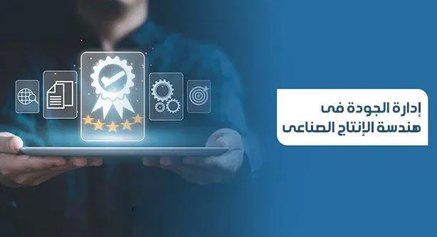 إدارة الجودة فى هندسة الإنتاج الصناعى