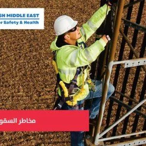 OSH ME #114 Walking-Working Surfaces and Fall Protectionأسطح العمل والسير