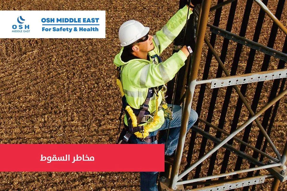 OSH ME #114 Walking-Working Surfaces and Fall Protectionأسطح العمل والسير
