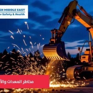 OSH ME #2045 Hazards of equipment and machinery safety السلامة من مخاطر المعدات والآلات