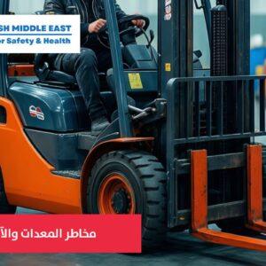 OSH ME #2629 Forklift Safety تعليمات السلامة الخاصة بالرافعات الشوكية