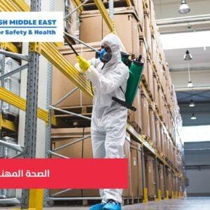 OSH ME #521 Industrial Hygiene الصحة المهنية