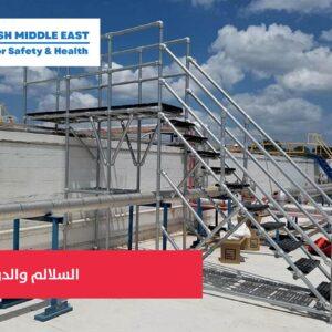OSH ME #603 Stairways and Ladders السلالم والدرج