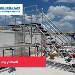 OSH ME #603 Stairways and Ladders السلالم والدرج