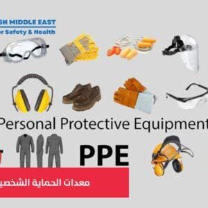 OSH ME #709 Personal Protective Equipment (PPE) معدات الحماية الشخصية
