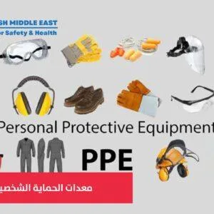 OSH ME #709 Personal Protective Equipment (PPE) معدات الحماية الشخصية