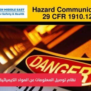 OSH ME #7225 Chemical Hazard Communication نظام توصيل المعلومات عن المواد الكيميائية الخطرة