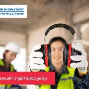 OSH ME #7400 Hearing Conservation Program Management برنامج حماية القوى السمعية