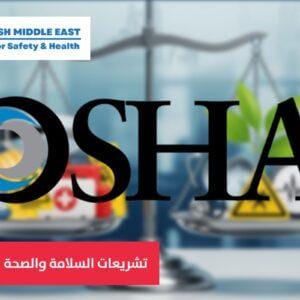 OSH ME #7510 OCCUPATIONAL SAFETY & HEALTH STANDARDS تشريعات السلامة والصحة المهنية