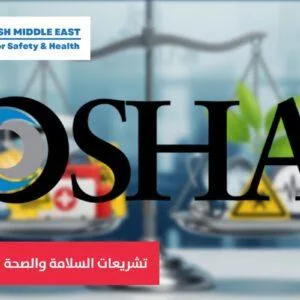 OSH ME #7510 OCCUPATIONAL SAFETY & HEALTH STANDARDS تشريعات السلامة والصحة المهنية