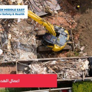 OSH ME #815 Demolition Works أعمال الهدم