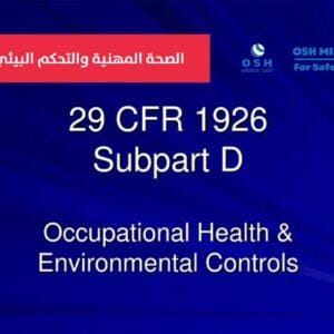 الصحة المهنية والتحكم البيئي – Occupational Health & Environmental Controls