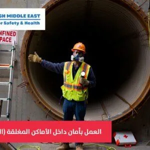 العمل بأمان داخل الأماكن المغلقة (المحددة)
