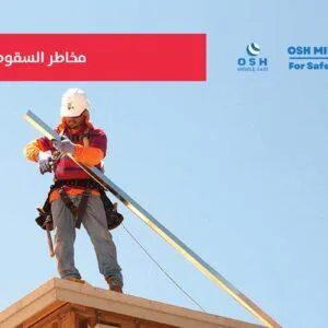 OSH ME # 7405 Fall Protection Program مخاطر السقوط