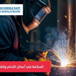 OSH ME #2631 Safety in welding and cutting operations السلامة في أعمال اللحام والقطع