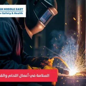 OSH ME #2631 Safety in welding and cutting operations السلامة في أعمال اللحام والقطع