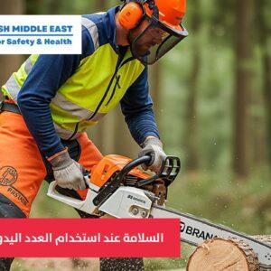 OSH ME #2632 Using hand tools Safety السلامة عند استخدام العدد اليدوية