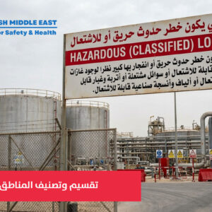 تقسيم وتصنيف المناطق الخطرة