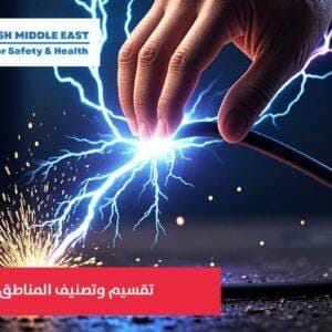 OSH ME #3095 (Electrical Standards)المعايير الكهربائية