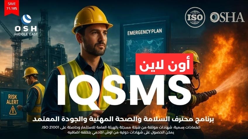محترف السلامة والصحة المهنية والجودة المعتمد