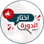 اختار الدورة
