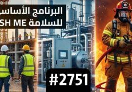البرنامج الأساسي للسلامة OSH ME #2751 يتضمن دورات: أوشا إنشاءات، أوشا صناعات عامة، أخصائي الإطفاء.