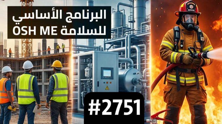 البرنامج الأساسي للسلامة OSH ME #2751 يتضمن دورات: أوشا إنشاءات، أوشا صناعات عامة، أخصائي الإطفاء.