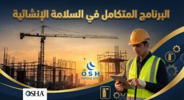 برنامج البرنامج المتكامل في السلامة الإنشائية OSH ME #2753 صُمم ليمنحك حزمة متكاملة من أهم الشهادات المطلوبة في مشاريع الإنشاءات والصناعات الثقيلة والنفط والغاز والمصانع. البرنامج يجمع بين معايير إدارة السلامة طبقًا لمفاهيم Occupational Safety and Health Administration (OSHA) وأفضل الممارسات الدولية في مكافحة الحريق، تقييم المخاطر، أعمال السقالات، وأعمال الرفع والتصبين.