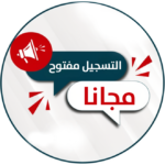 التسجيل مفتوح