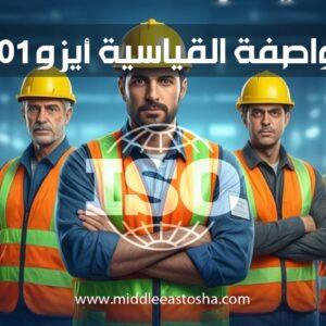 المواصفة القياسية أيزو 45001