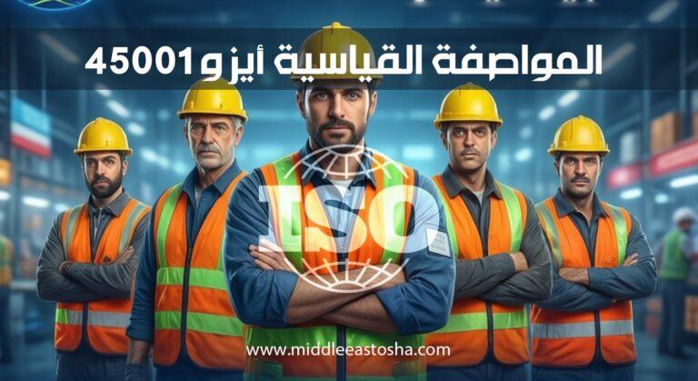ISO 45001:2018 – OCCUPATIONAL HEALTH & SAFETY MANAGEMENT SYSTEM (OHSMS)