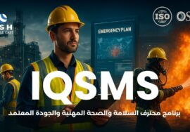 برنامج محترف السلامة والصحة المهنية والجودة المعتمد